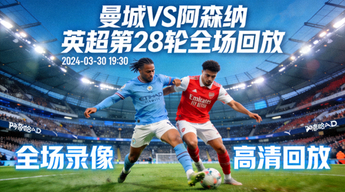 曼城对阵阿森纳英超第28轮比赛全场回放录像封面图