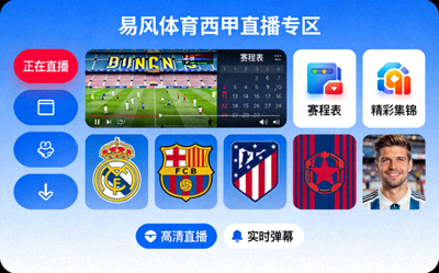 易风体育直播app西甲直播专区展示图
