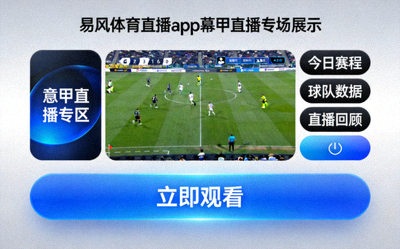 易风体育直播app意甲直播专区展示图