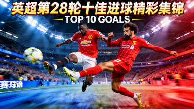 英超第28轮十佳进球精彩集锦短视频封面图