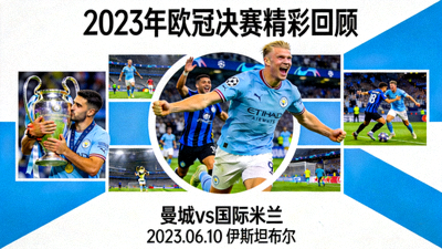 2023年欧冠决赛曼城对阵国际米兰的精彩赛事回顾图